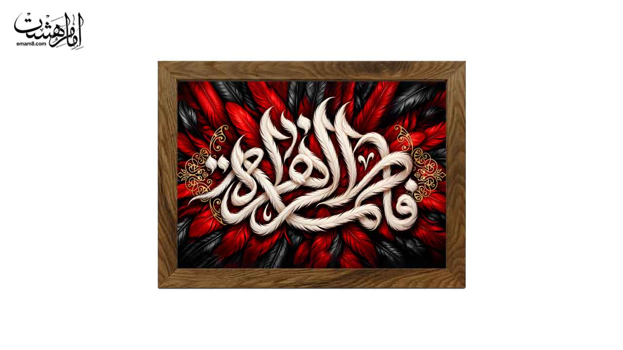 تابلو مخمل با قاب چوبی شهادت فاطمه الزهرا (س) طرح پر