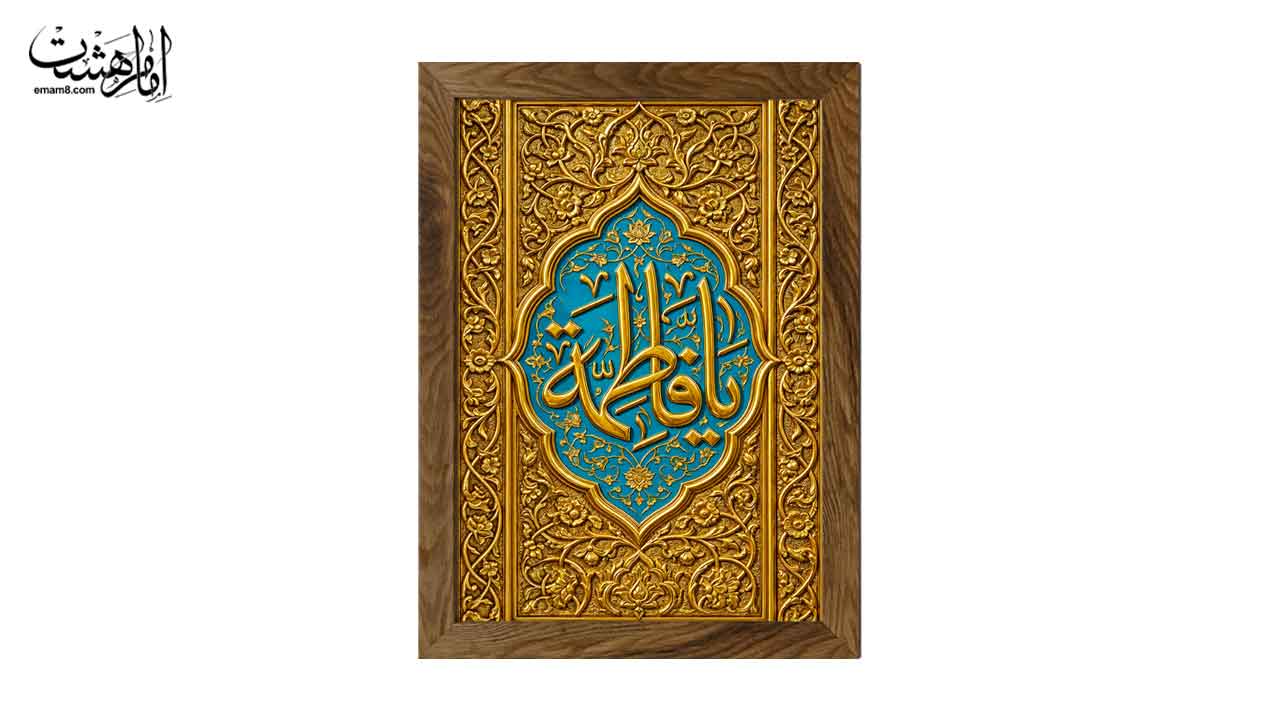 تابلو مخمل با قاب چوبی طرح «یا فاطمه (س)»