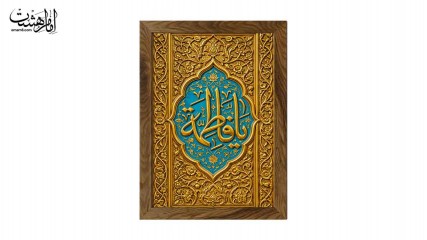 تابلو مخمل با قاب چوبی طرح «یا فاطمه (س)»
