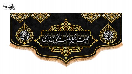 پرچم شهادت حضرت زهرا ( س )