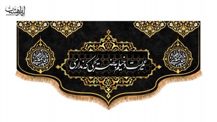 پرچم شهادت حضرت زهرا ( س )