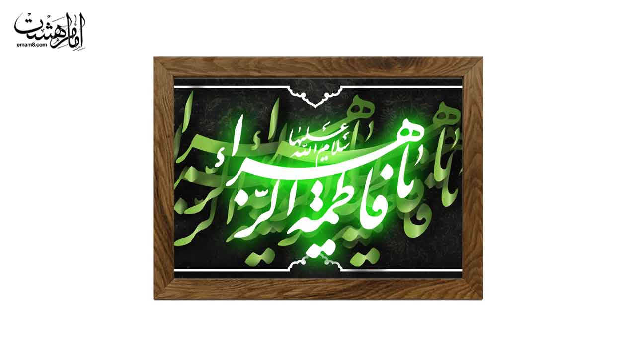 تابلو مخمل با قاب چوبی طرح «یا فاطمه الزهرا (س)»