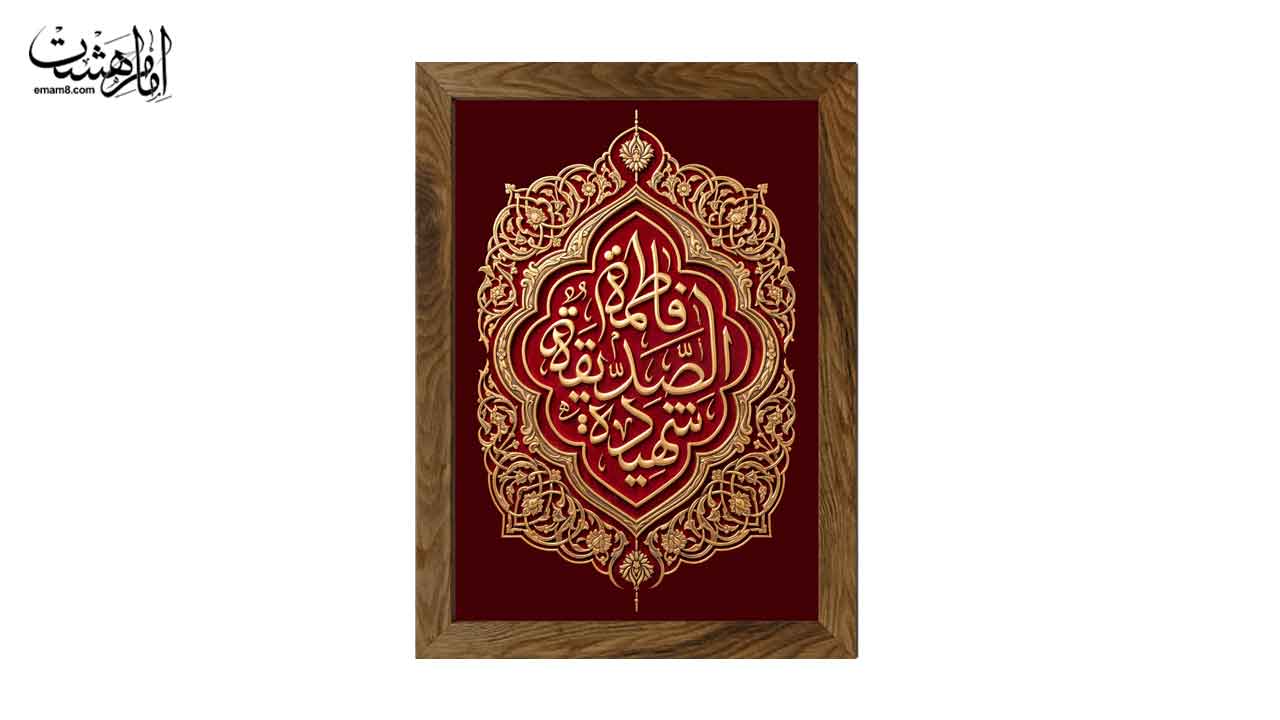 تابلو مخمل با قاب چوبی طرح حضرت فاطمه زهرا (س)