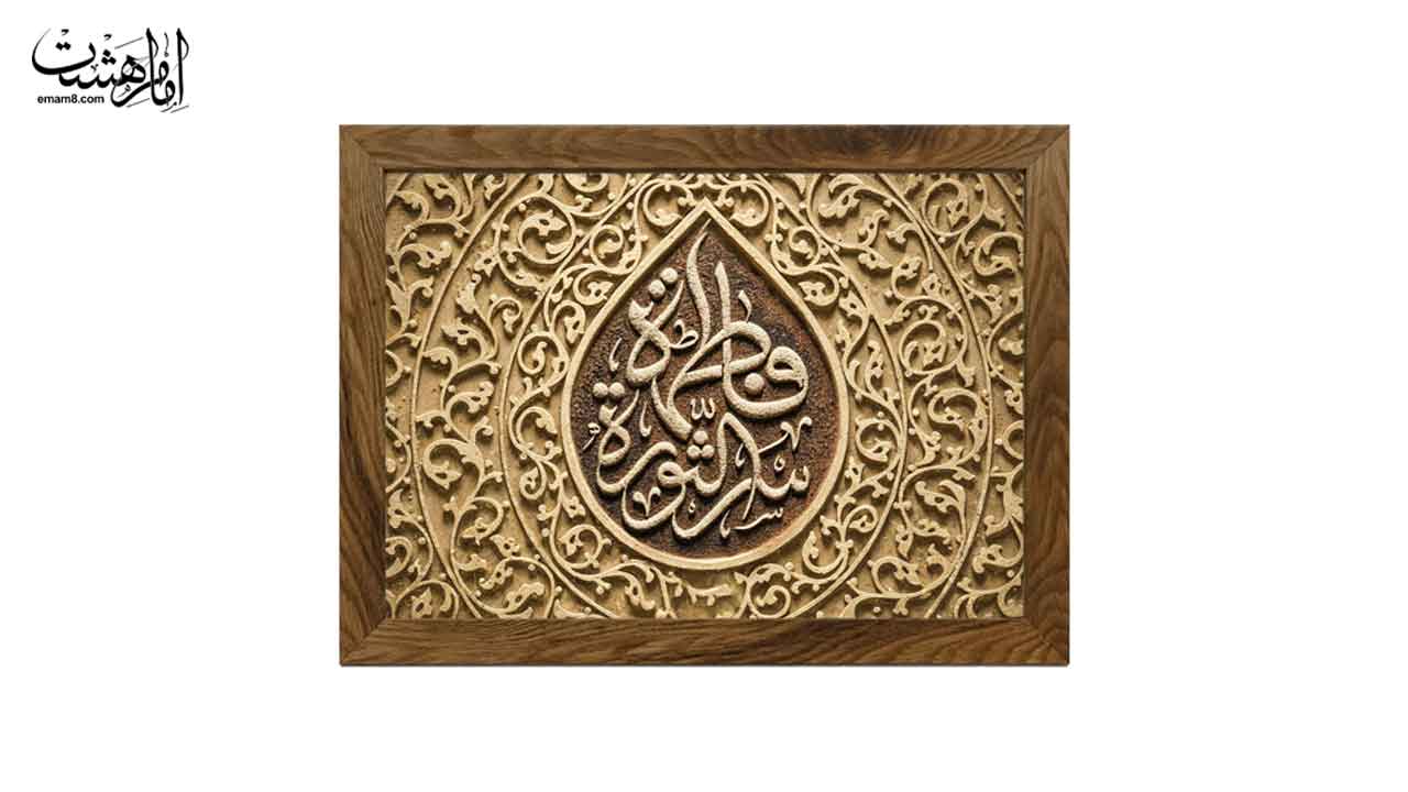تابلو مخمل با قاب چوبی طرح خاک حضرت فاطمه زهرا (س)