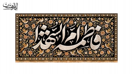 کتیبه پشت منبری شهادت حضرت فاطمه زهرا (س) طرح "نقش ارادت" کد 33540