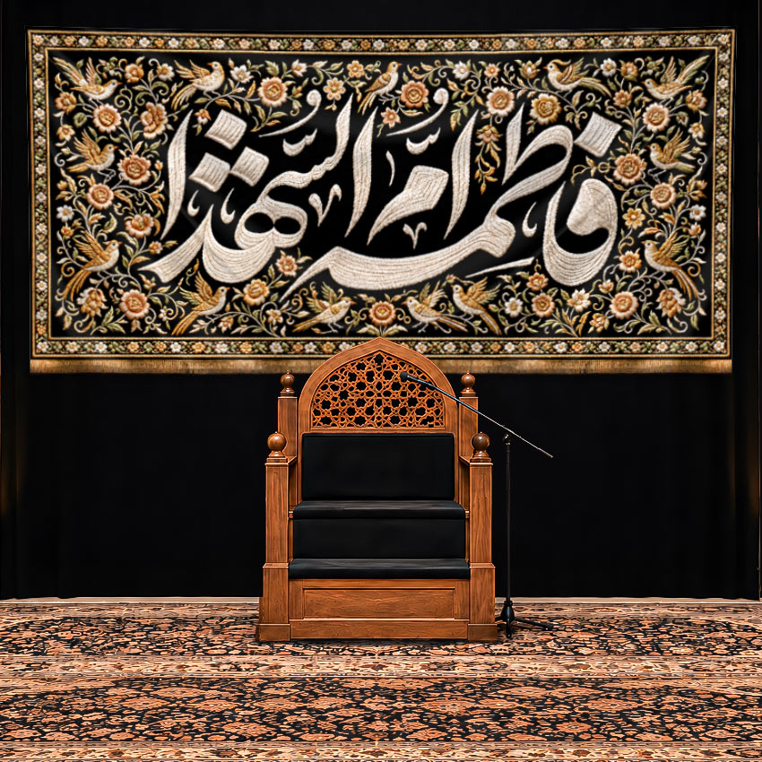 کتیبه پشت منبری شهادت حضرت فاطمه زهرا (س) طرح "نقش ارادت"