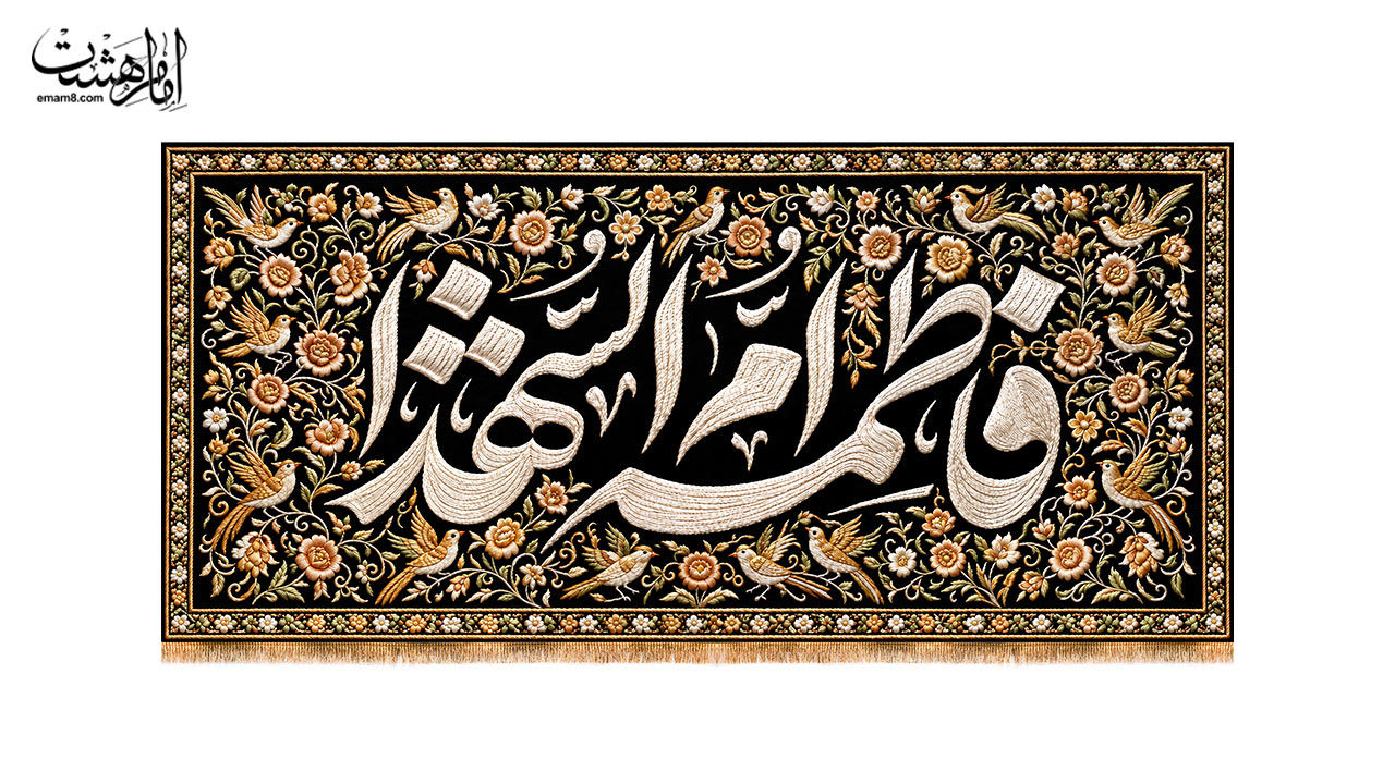 کتیبه پشت منبری شهادت حضرت فاطمه زهرا (س) طرح "نقش ارادت"