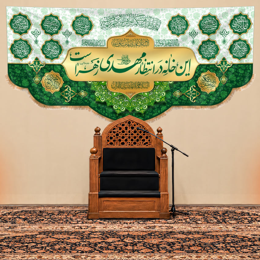 کتیبه پشت منبری ولادت امام زمان(عج)با متن"این خانه درانتظار مهدی زهراست"طرح "انتظار سبز"