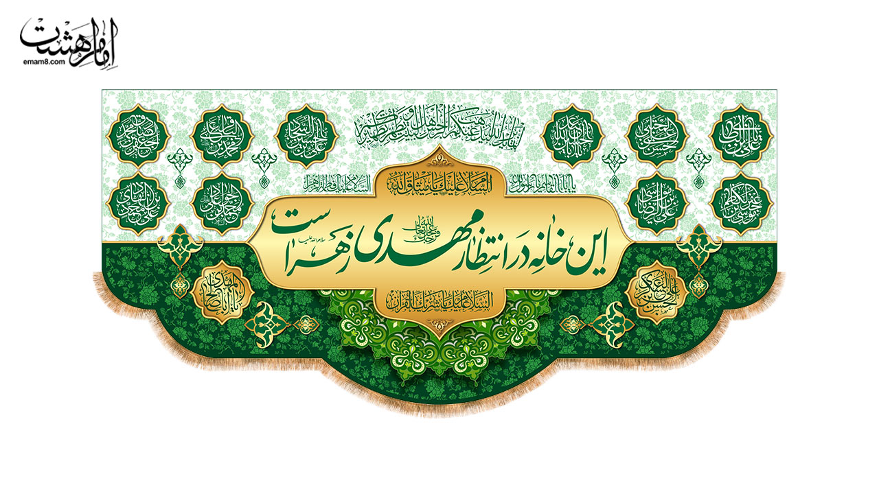 کتیبه پشت منبری ولادت امام زمان(عج)با متن"این خانه درانتظار مهدی زهراست"طرح "انتظار سبز"