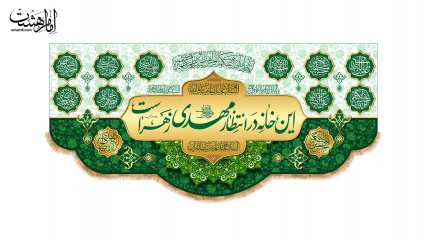 کتیبه پشت منبری ولادت امام زمان(عج)با متن"این خانه درانتظار مهدی زهراست"طرح "انتظار سبز"