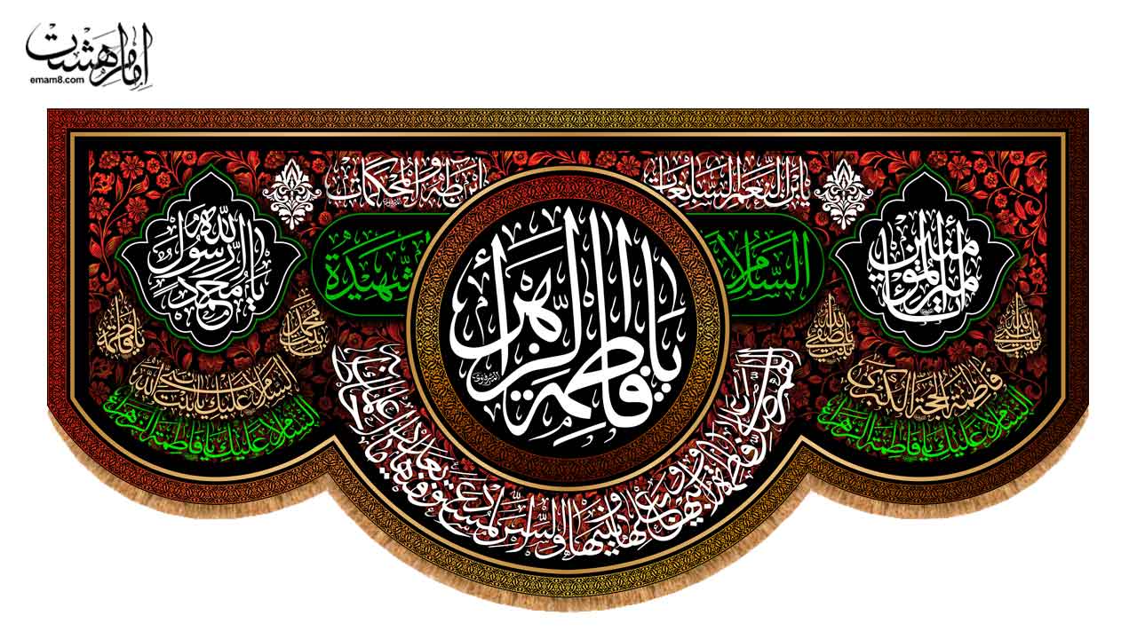 کتیبه پشت منبری شهادت حضرت فاطمه زهرا (س)