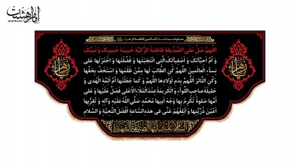 کتیبه پشت منبری صلوات فاطمی | طرح "صلوات خاصه حضرت زهرا (س)" کد 33605