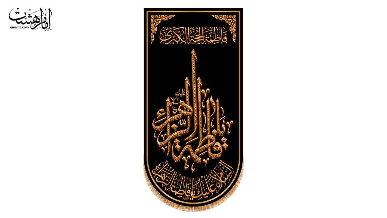 کتیبه آویزی حضرت فاطمه زهرا (س) طرح فلزی