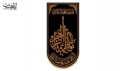 کتیبه آویزی حضرت فاطمه زهرا (س) طرح فلزی کد 33612