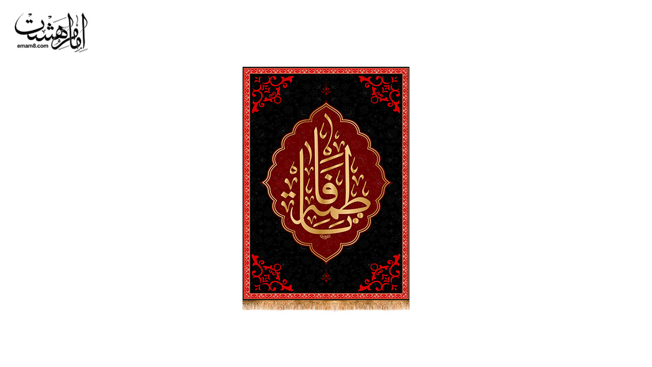 کتیبه آویزی شهادت حضرت فاطمه زهرا (س) طرح "یاس کبود"