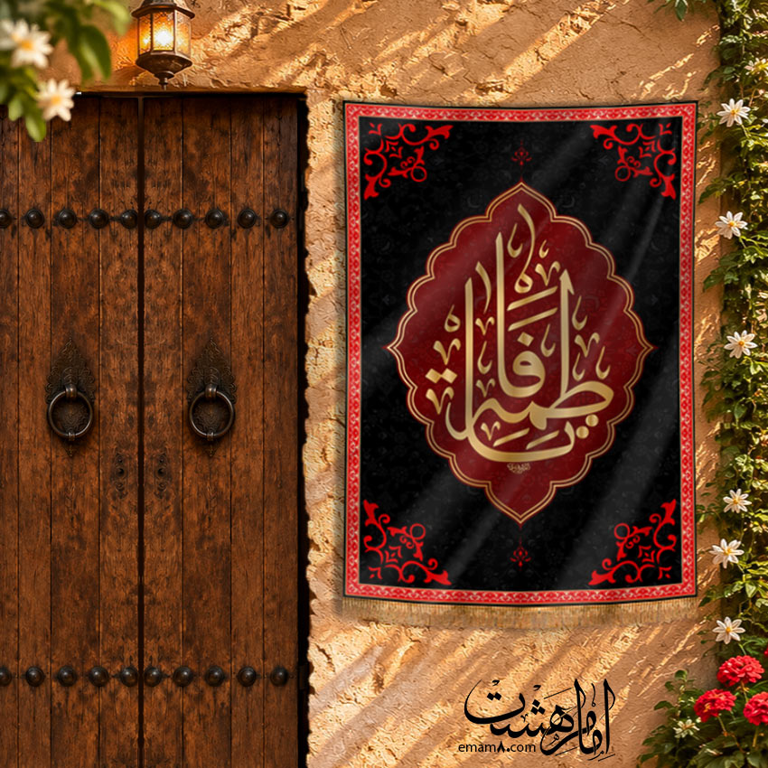 کتیبه آویزی شهادت حضرت فاطمه زهرا (س) طرح "یاس کبود"