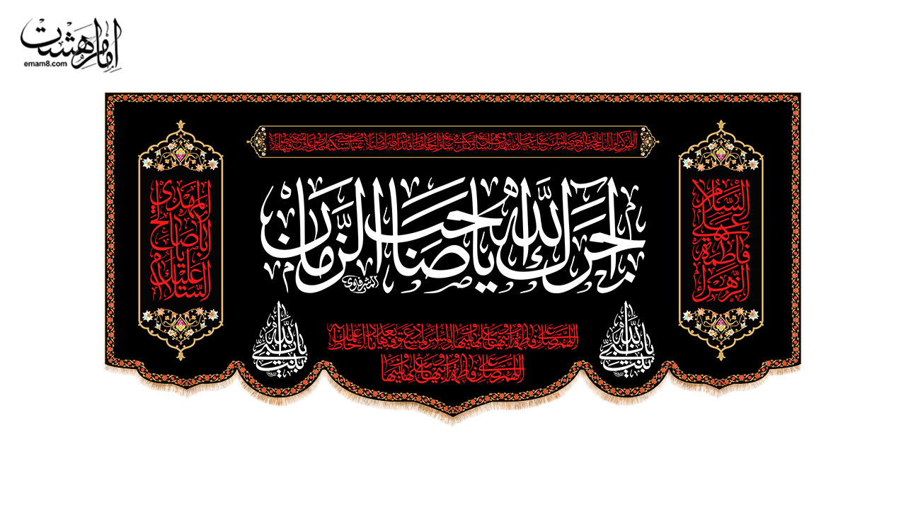 کتیبه پشت منبری تسلیت فاطمی | طرح "اجرک الله یا صاحب الزمان (عج)"