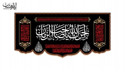 کتیبه پشت منبری تسلیت فاطمی | طرح "اجرک الله یا صاحب الزمان (عج)" کد 33632