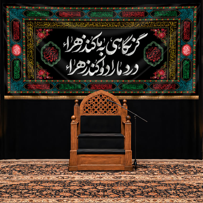 کتیبه پشت منبری شهادت حضرت فاطمه زهرا (س) | طرح"کوچه‌های بی‌مادر"