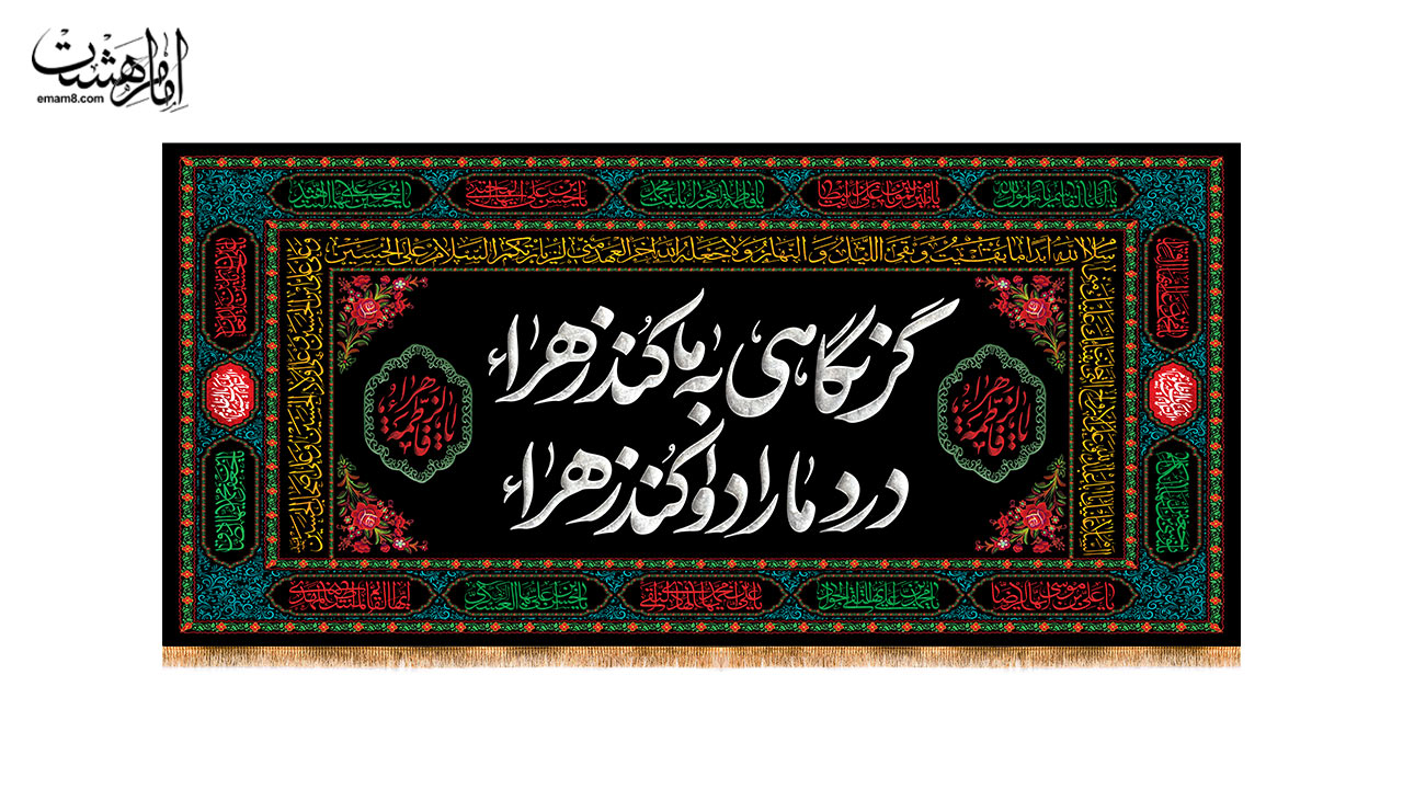 کتیبه پشت منبری شهادت حضرت فاطمه زهرا (س) | طرح"کوچه‌های بی‌مادر"