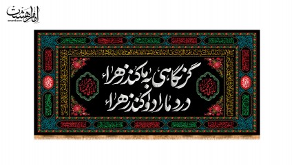 کتیبه پشت منبری شهادت حضرت فاطمه زهرا (س) | طرح"کوچه‌های بی‌مادر" کد 33639