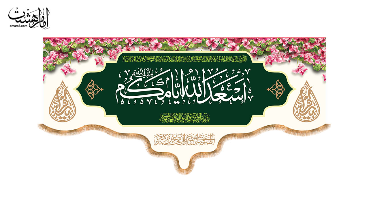 کتیبه پشت منبری ولادت امام زمان (عج) | طرح "بهار مهدوی"