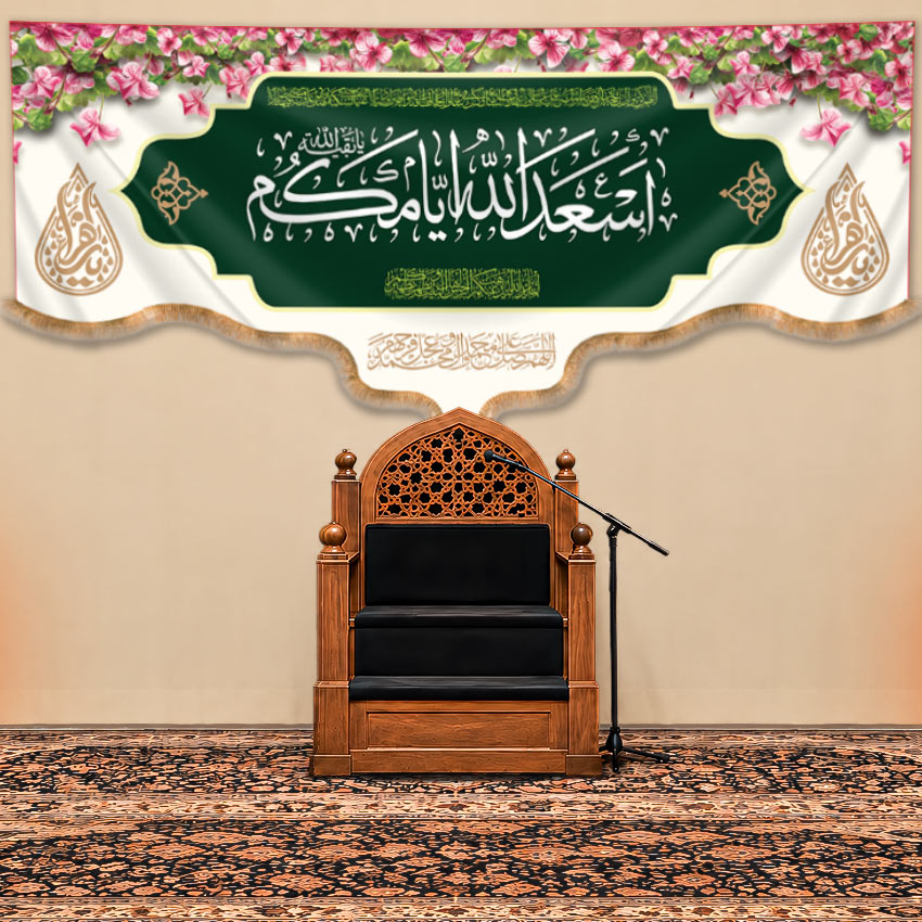 کتیبه پشت منبری ولادت امام زمان (عج) | طرح "بهار مهدوی"