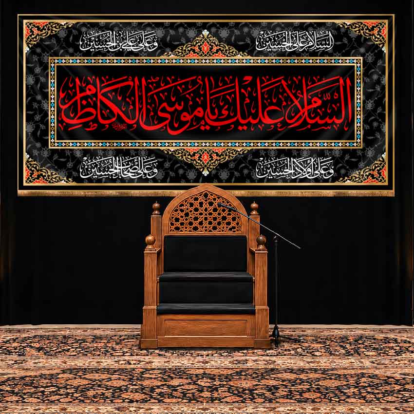 کتیبه پشت منبری شهادت امام موسی کاظم (ع)