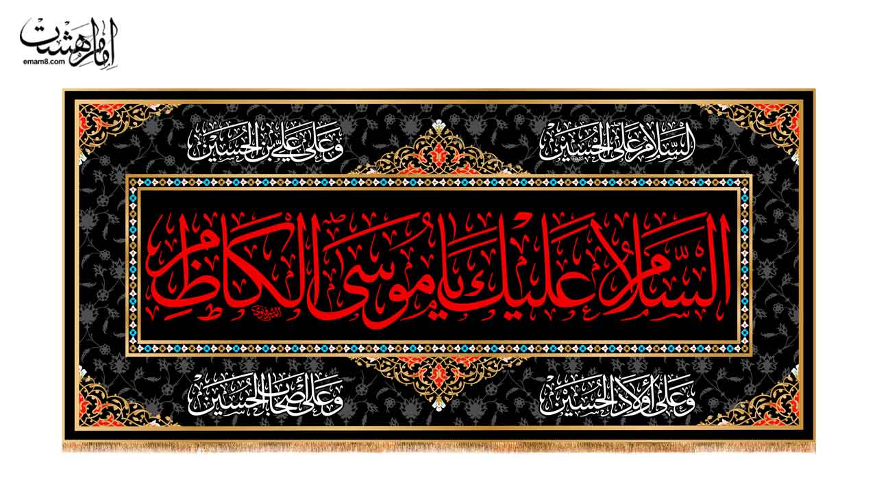 کتیبه پشت منبری شهادت امام موسی کاظم (ع)