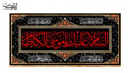 کتیبه پشت منبری شهادت امام موسی کاظم (ع) کد 33660