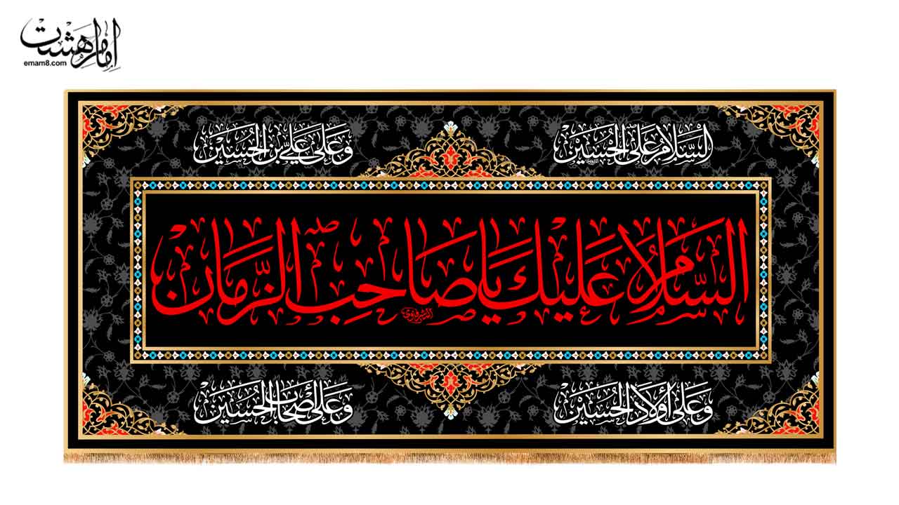 کتیبه پشت منبری امام زمان (عج)
