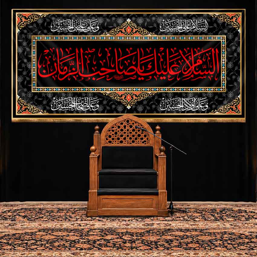 کتیبه پشت منبری امام زمان (عج)
