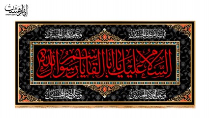 کتیبه پشت منبری شهادت حضرت محمد (ص) طرح السلام علیک یا رسول الله کد 33674