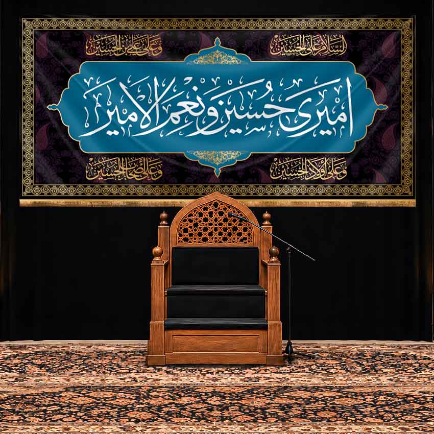 کتیبه پشت منبری امام حسین (ع) طرح امیری حسین و نعم الامیر