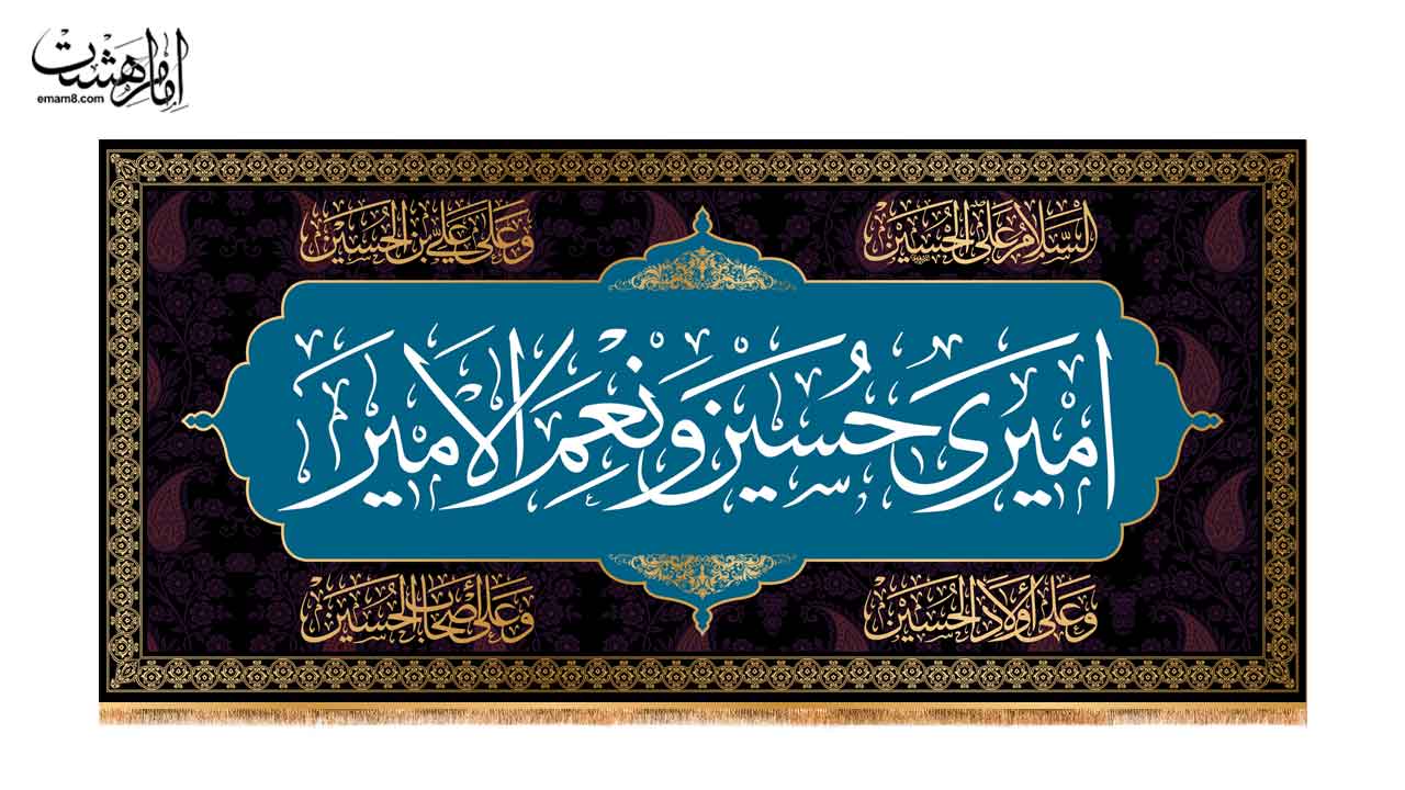 کتیبه پشت منبری امام حسین (ع) طرح امیری حسین و نعم الامیر