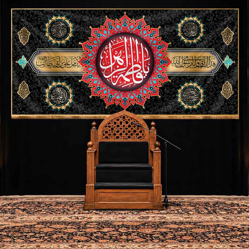 کتیبه پشت منبری شهادت حضرت زهرا (س) مزین به نام پنج تن