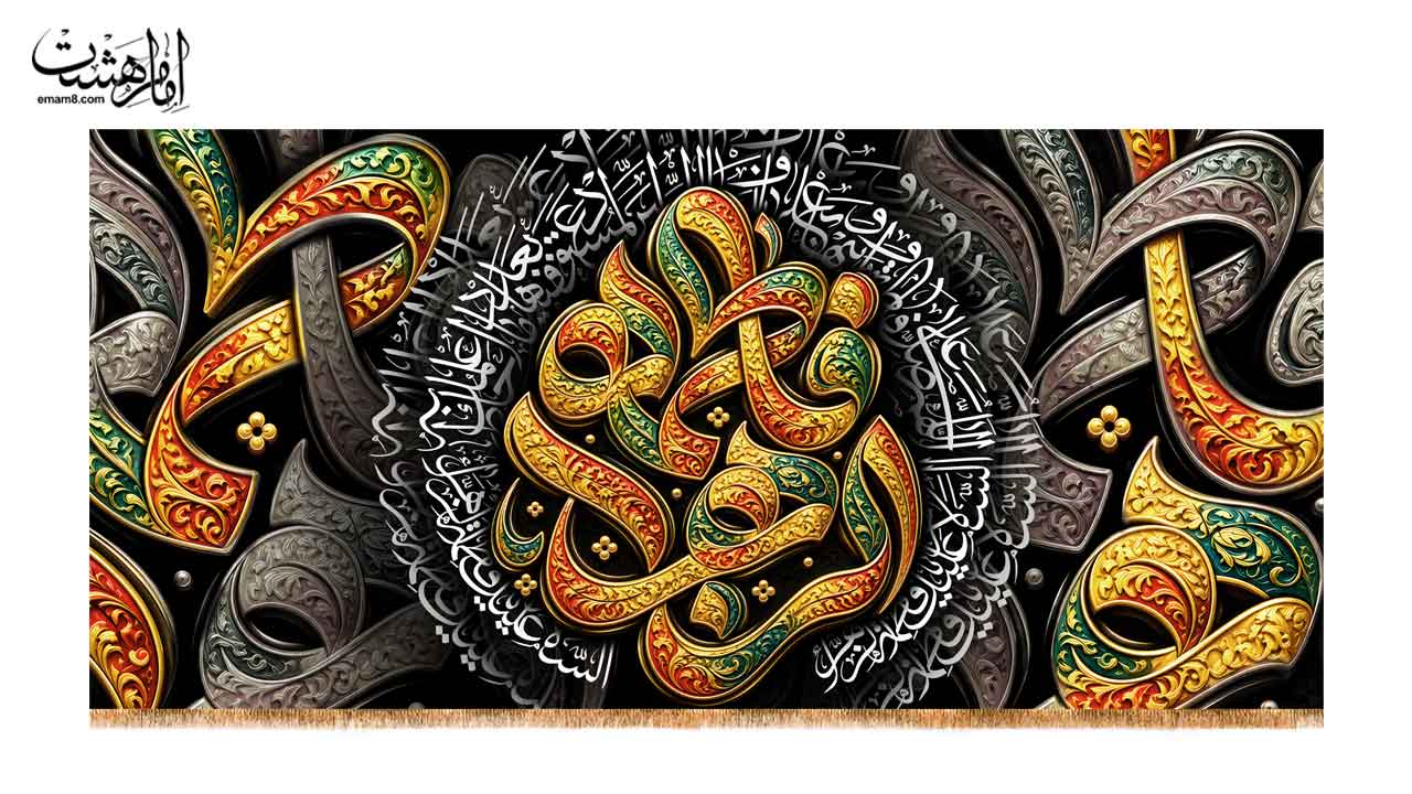 کتیبه پشت منبری شهادت حضرت زهرا (س) طرح فلزی زرین