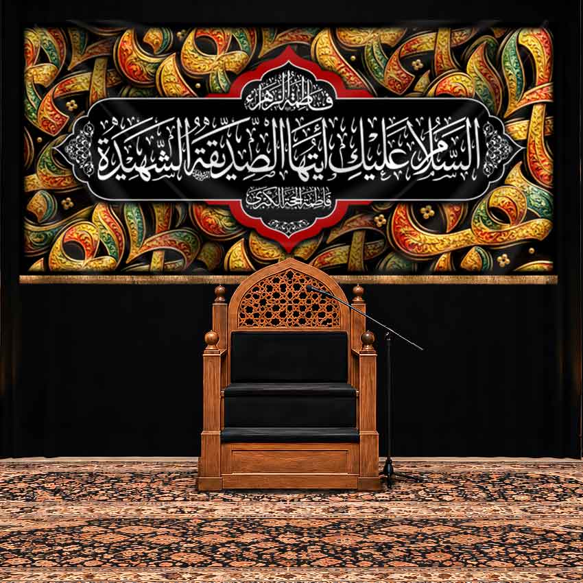 کتیبه پشت منبری شهادت حضرت زهرا (س) طرح فلزی رنگی