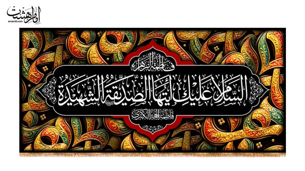 کتیبه پشت منبری شهادت حضرت زهرا (س) طرح فلزی رنگی