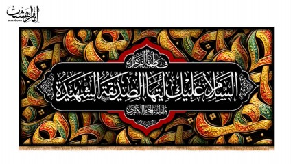 کتیبه پشت منبری شهادت حضرت زهرا (س) طرح فلزی رنگی کد 33702