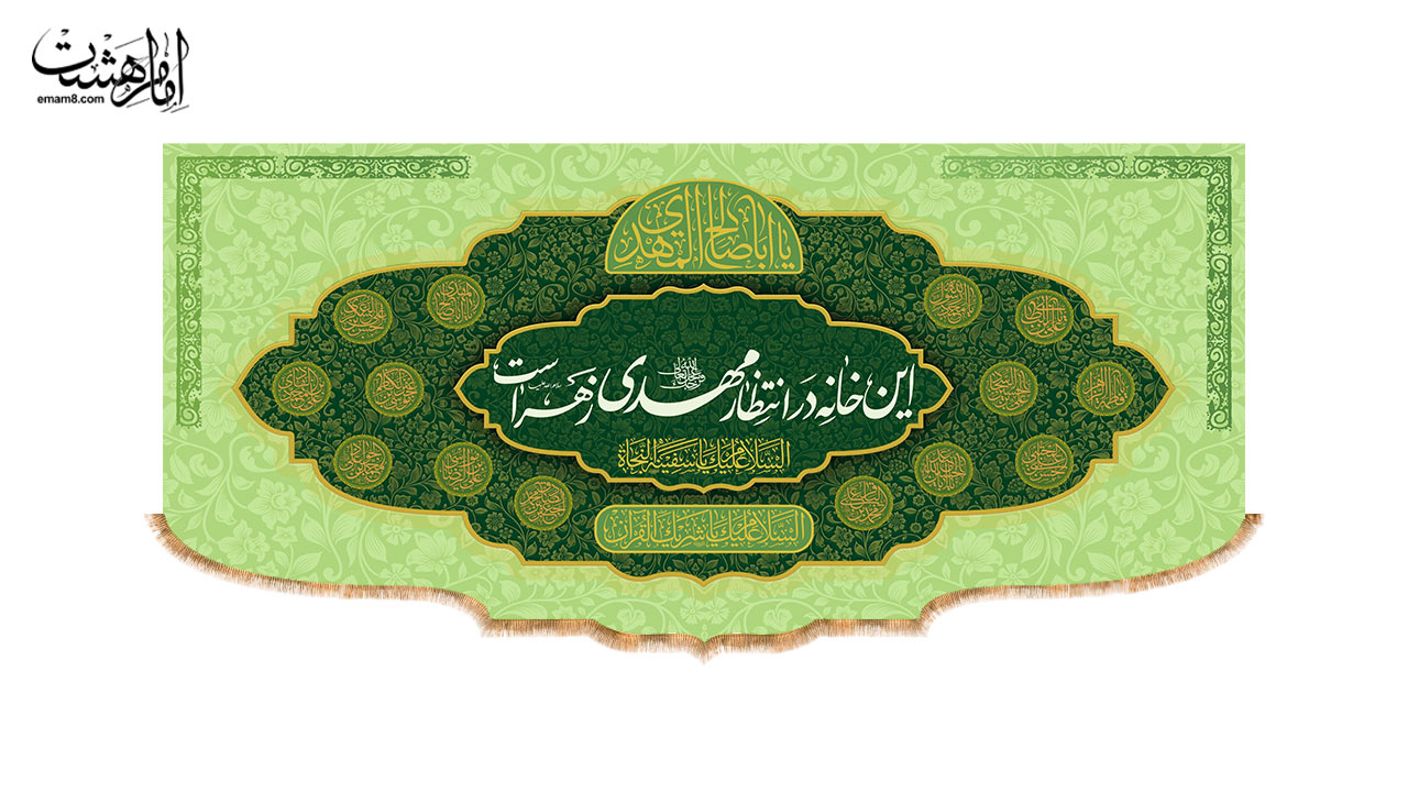 کتیبه پشت منبری ولادت امام زمان (عج) طرح "خانه انتظار"