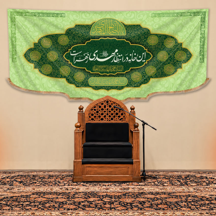 کتیبه پشت منبری ولادت امام زمان (عج) طرح "خانه انتظار"