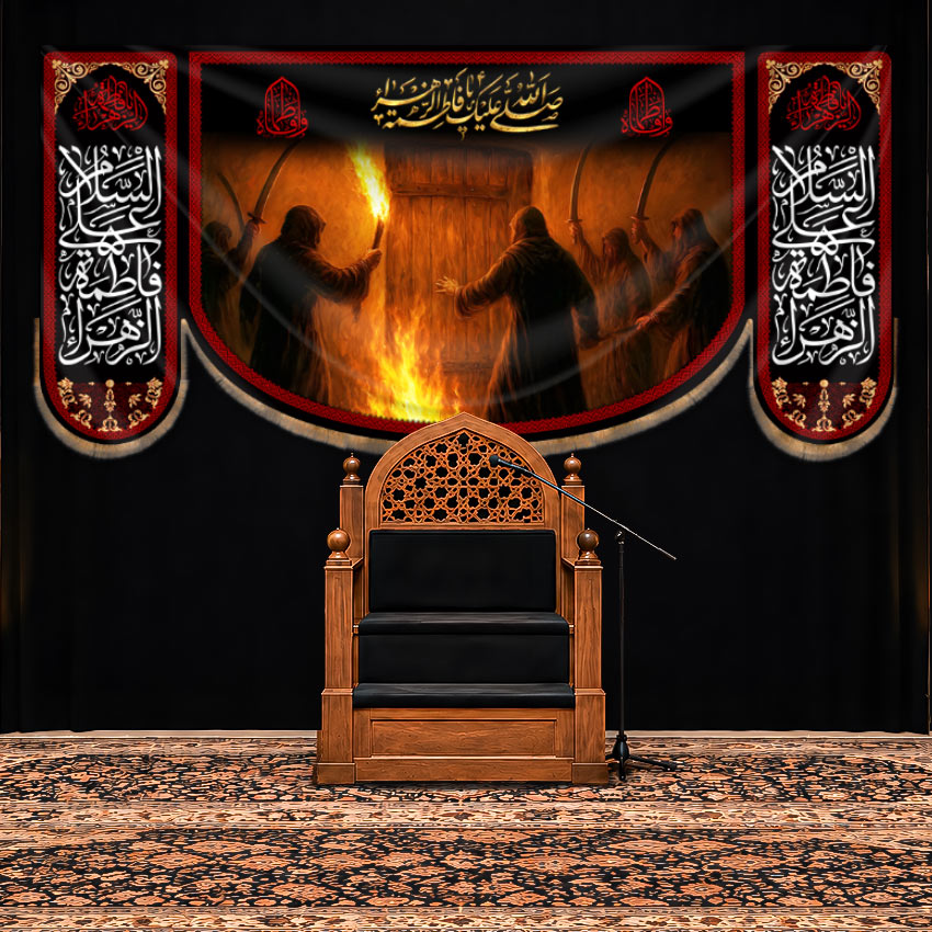 کتیبه پشت منبری شهادت حضرت فاطمه زهرا (س) طرح "آتش بر در خانه"