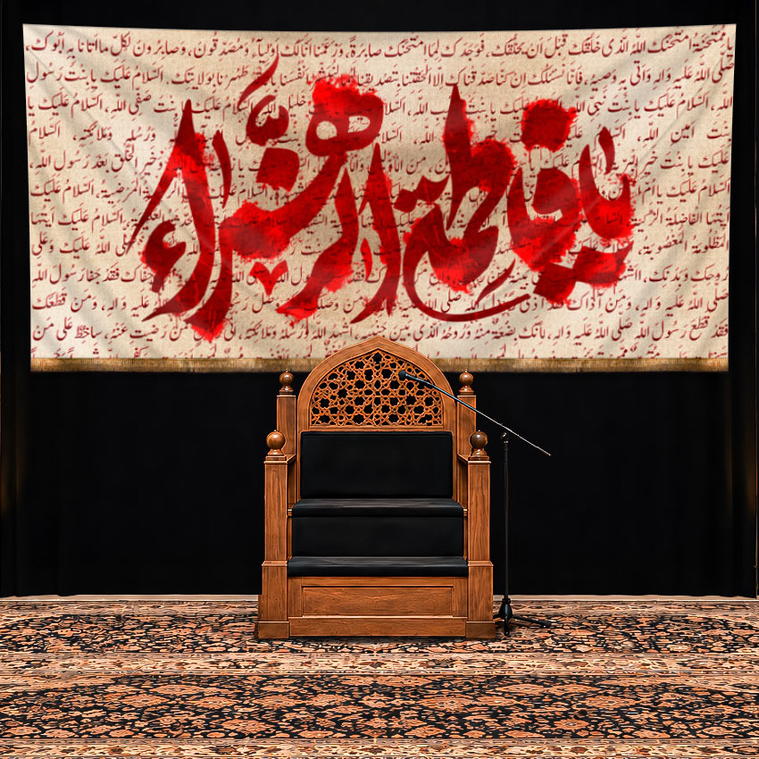 کتیبه پشت منبری شهادت حضرت فاطمه زهرا (س) طرح "خط سرخ غربت"
