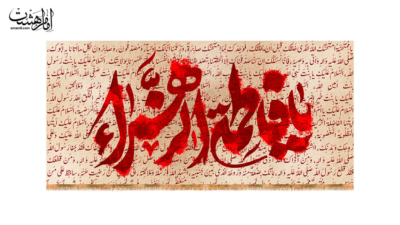 کتیبه پشت منبری شهادت حضرت فاطمه زهرا (س) طرح "خط سرخ غربت"