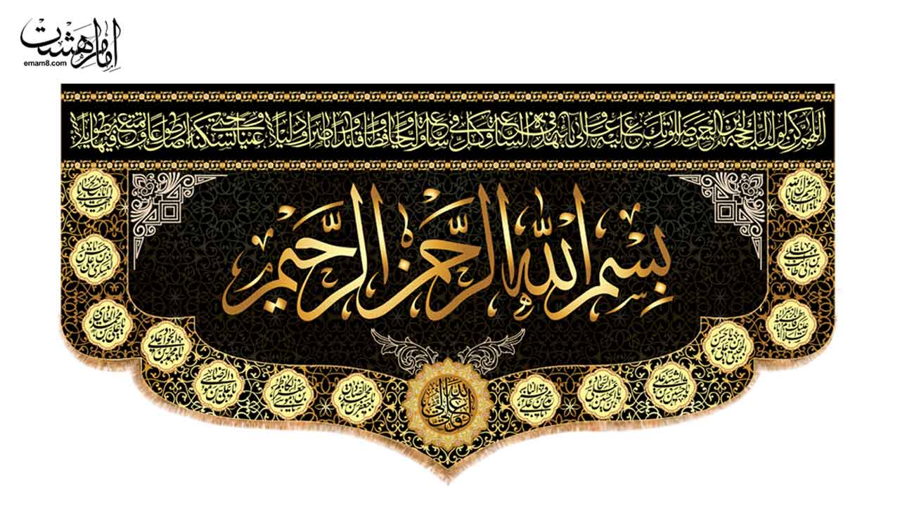کتیبه پشت منبری "بسم الله الرحمن الرحیم" با اسامی چهارده معصوم (ع)