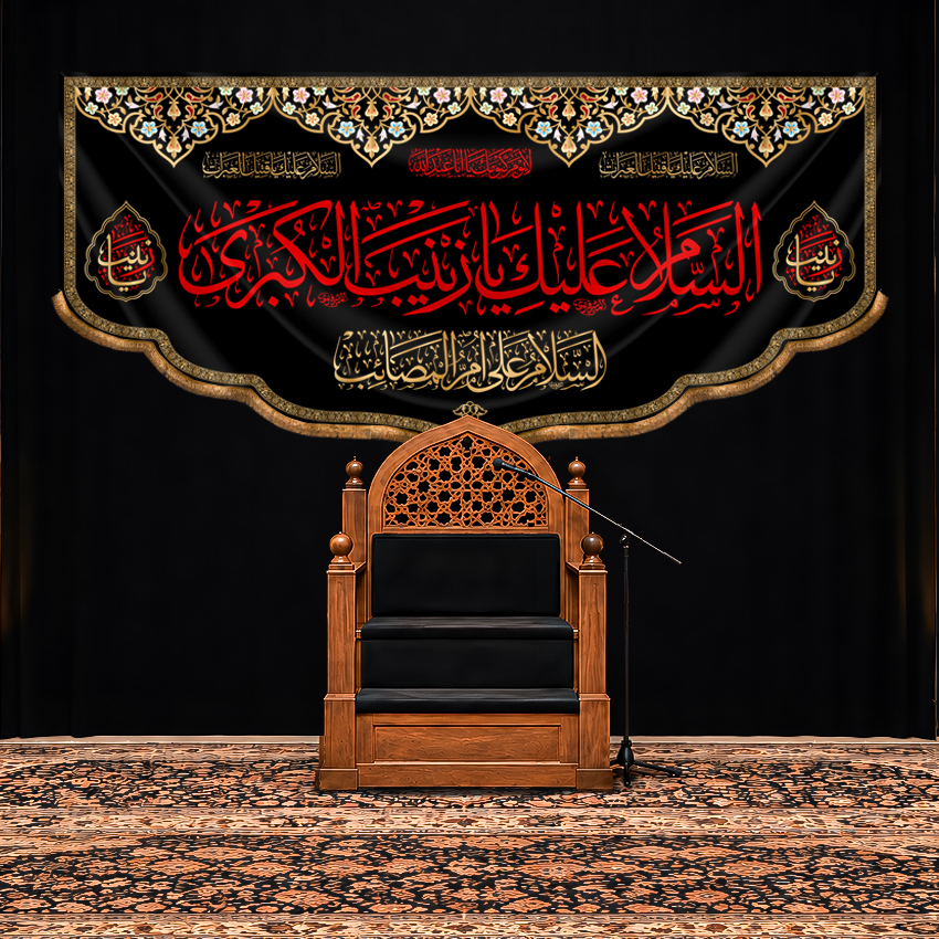 کتیبه پشت منبری شهادت حضرت زینب ( سلام الله علیها )