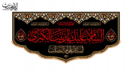 کتیبه پشت منبری شهادت حضرت زینب ( سلام الله علیها ) کد 33749