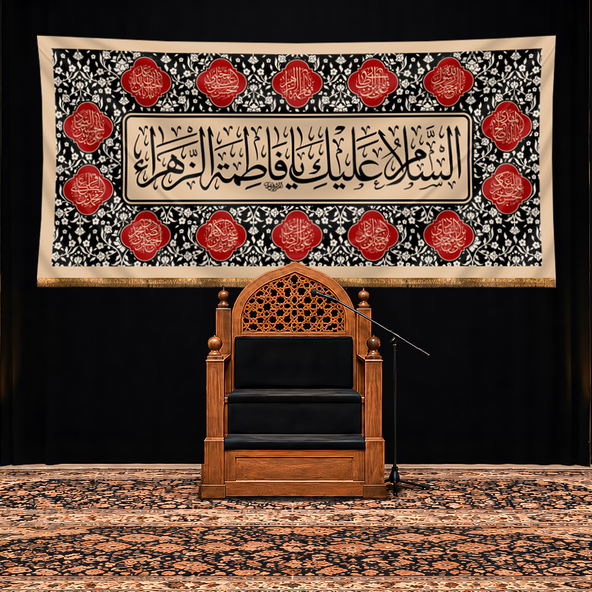 کتیبه پشت منبری شهادت حضرت فاطمه زهرا (س)