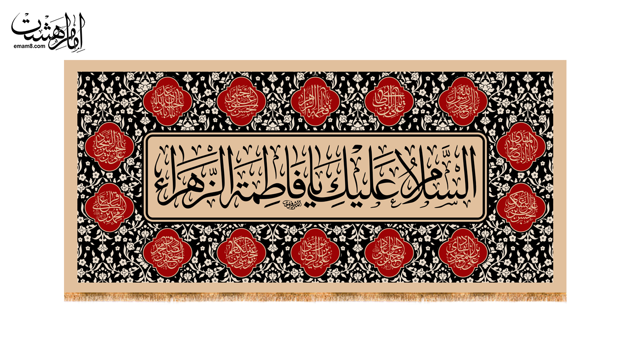 کتیبه پشت منبری شهادت حضرت فاطمه زهرا (س)